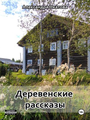 cover image of Деревенские рассказы